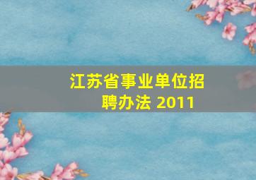 江苏省事业单位招聘办法 2011